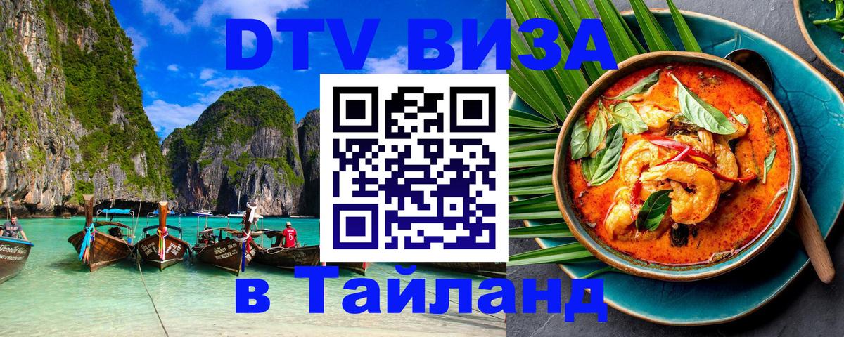 Стоимость и условия DTV визы — оформление в Таиланд под ключ - 