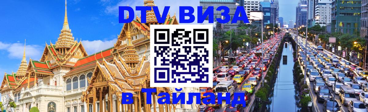 Visa ДТВ Тайланд помощь 