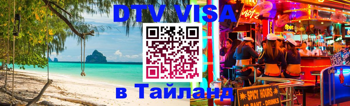 Как сделать DTV визу в Тайланд Куала-Лумпур 